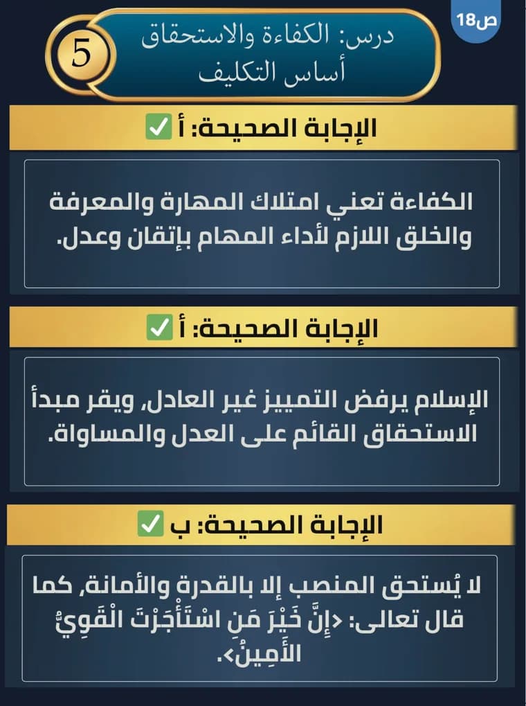 بطاقة التربية الإسلامية، الظهر: الإجابة الصحيحة لكل سؤال مع الشرح